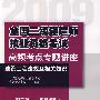 建设工程法规及相关知识(2009全国二级建造师执业资格考试高频考点专题讲座)