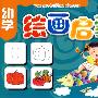 幼学绘画启蒙3-4岁下册