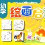 幼学绘画启蒙5-6岁下册