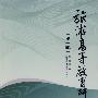 旅游高等教育研究(第一辑)
