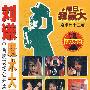 刘谦魔术大揭秘魔术七十二变5：小刘飞刀（DVD）