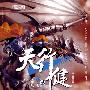 天行健 第二部 水无常形