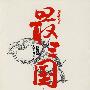 最三国 第一卷 天下有事