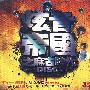 炫音帝国之麻古时代（3CD）