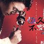 姜育恒：恒久不变（3CD）