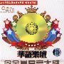 含金量最高大碟(2CD)