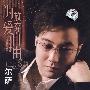 为爱放弃自由：尔萨（CD）