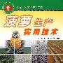菠萝生产实用技术