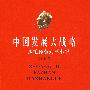 中国发展大战略-从毛泽东到邓小平