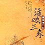 读破三春:别样晚唐史