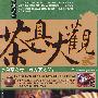 茶具系列:茶具大观