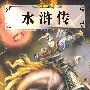 水浒传/少儿传世读品