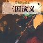 三国演义/少儿传世读品