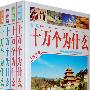 图说十万个为什么(全4册精装)