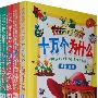 学生版十万个为什么 (全4册精装)