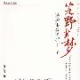艽野尘梦