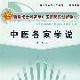 中医各家学说创新教材