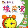 儿童创意手工.橡皮泥(入门篇+提高篇)