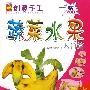 儿童创意手工.蔬菜水果(入门篇+提高篇)