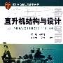 直升机结构与设计