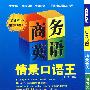 商务英语情景口语王