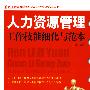 人力资源管理工作技能细化与范本
