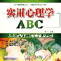 实用心理学ABC