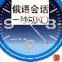 俄语会话,一秒就KO(赠MP3光盘)
