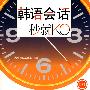 韩语会话,一秒就KO(赠MP3光盘)