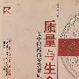 质量与生命——论中医药高等教育质量的保障