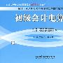 会计从业资格考试最后冲刺全真模拟精典试题:初级会计电算化