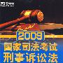 (2009)国家司法考试：刑事诉讼法－－新东方大愚司法考试丛书