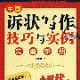 中国诉状写作技巧与实例常备手册