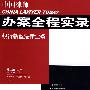 中国律师办案全程实录:银行新型法律业务