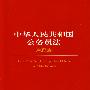 中华人民共和国公务员法注释本
