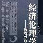 经济伦理学—超现代视角