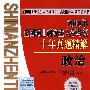 2010年全国硕士研究生入学考试十年真题精解·政治