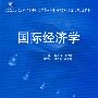 21世纪全国应用型本科财经管理系列实用规划教材——国际经济学