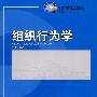 21世纪经济与管理规划教材管理学系列——组织行为学