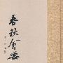 春秋会要(精)