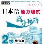 日本语能力测试高分秘籍2级听解篇（附盘）