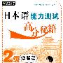 日本语能力测试高分秘籍2级读解篇