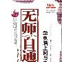 无师自通:学电脑上网与电脑打字赠(含1DVD)
