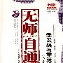 无师自通:学安装与重装操作系统（Windows  XP/Vista版）含1DVD