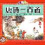 唐诗三百首(附1光盘)(精装)