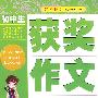 初中生获奖作文宝典
