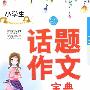 小学生话题作文宝典