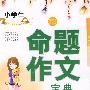 小学生命题作文宝典