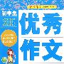 初中生优秀作文宝典
