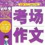 初中生考场作文宝典